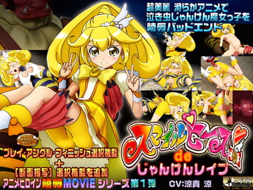 スマイルピースdeじゃんけんレ○プ [@OZ]