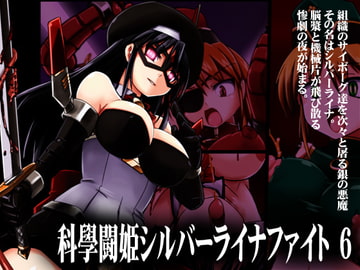 科學闘姫シルバーライナファイト6 [Visual Biscuits]