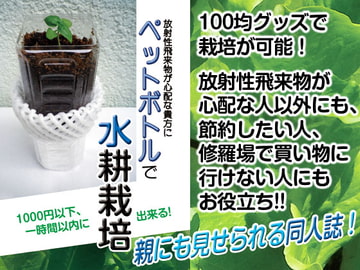 放射性飛来物が心配な貴方に ペットボトルで水耕栽培 [Daiku maryu wo shiji suru kai]