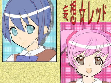 妄想☆レッド [れもん工房]