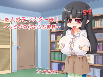 恋人はモンスター娘!～ラミアのらぶらぶ搾精～ [雪見日和]