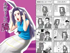 天然さんの隣