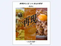 料理から入る 2.5次元の世界～小さな英雄～