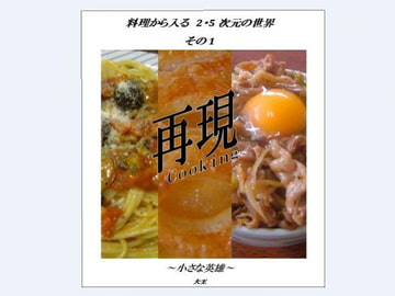 料理から入る 2.5次元の世界～小さな英雄～ [大恩堂]