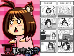豆戦車な日