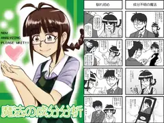 魔法の成分分析