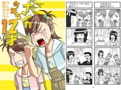 ナンヵ今年も12才