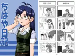 ちはや日記