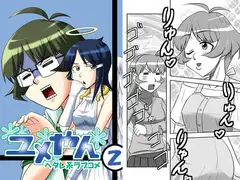 ユメやん2