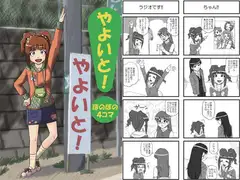 やよいと!