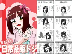 春香さんの日常茶飯ドジ
