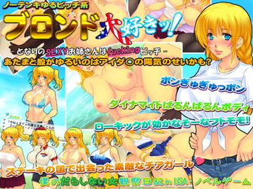 ブロンド大好きッ!-となりのSEXYお姉さんはfuckingビッチ- [いいなり美人]