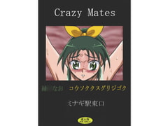 Crazy Mates 緑〇なお コウソククスグリジゴク [ミナギ駅東口]