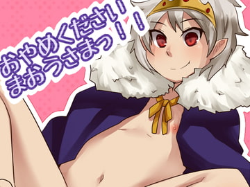 おやめください まおうさまっ! [しょぱ屋]