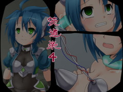 茨道楽4 [カニフライ]