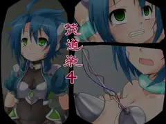 茨道楽4