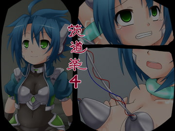 茨道楽4 [カニフライ]