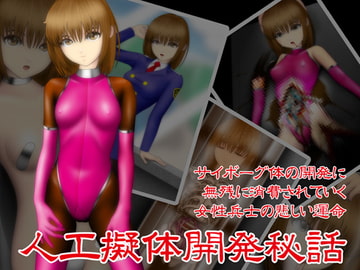 人工擬体開発秘話 [NATURALDAYS]