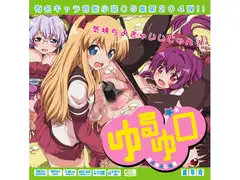 ゆるゆ○はぁはぁCG集