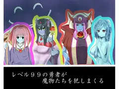 レベル99の勇者が魔物たちを犯しまくる