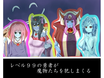 レベル99の勇者が魔物たちを犯しまくる [箱舟]