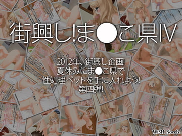 街興し!ま●こ県IV [WiSH]