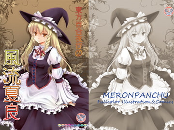 風流夏良 [めろんぱんちゅ]