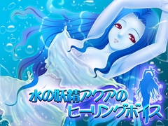 水の精霊アクアのヒーリングボイス [サボテンぼいす]