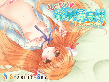 私の穴はお兄様専用なんだから♪ [Starlit Sky]