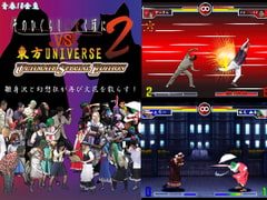 そのひぐらし○なく頃にVS東方UNIVERSE2 [青春18金魚]