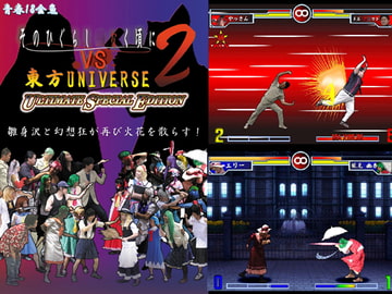 そのひぐらし○なく頃にVS東方UNIVERSE2 [青春18金魚]