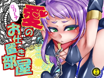 ○リーナ愛のお仕置き部屋 [dameningen+]