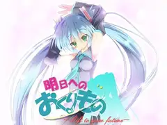 明日へのおくりもの ～Gift to your future～