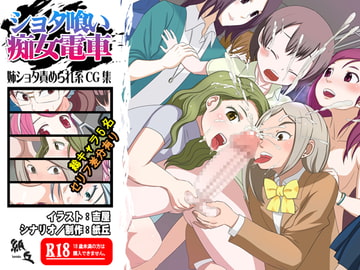 ショタ喰い痴女電車 [紙丘]