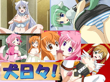 犬日々! [蒼穹天堂]