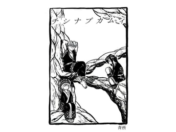 チシナプカムイ [粉骨堂]