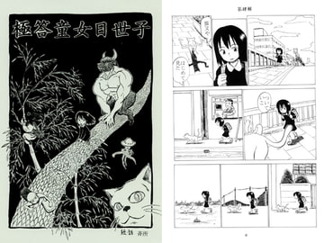 極答童女日世子 [粉骨堂]