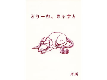 どりーむ、きゃすと [粉骨堂]