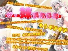 ザ・妹調教自慢!!