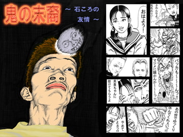 鬼の末裔 ～ 石ころの友情 ～ [横山 チカラ]