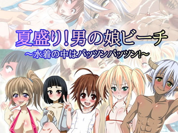 夏盛り!男の娘ビーチ～水着の中はパッツンパッツン! [よもぎや]