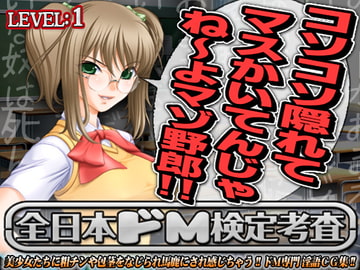 All-Japan Masochist Certification Exam: Level 1 [All-Japan Masochist Certification Exam]