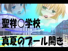 聖祥○学校真夏のプール開き