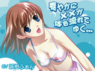 爽やかに××が体を流れてゆく… [Novel-Trance-Lab]