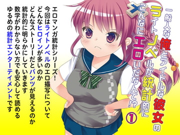 ライトノベル統計(1) 「アイドルな彼女と一般人の俺のライトノベルが統計的にこんなにエロいだなんて!?」 [でいひま]