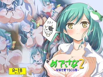 めでさな2 [おもち☆バズーカ]