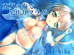 真夏の海で子作りフラグ