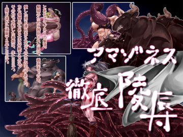アマゾネス徹底陵○ [文土水口]