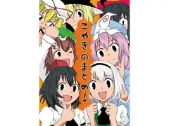 こやきのまとめ!