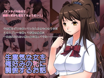 生意気な女を俺好みの牝に調教するお話 [ゆるふわ☆めがね]